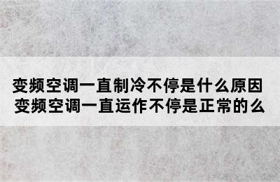 变频空调一直制冷不停是什么原因 变频空调一直运作不停是正常的么